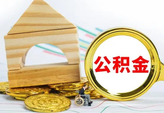 吴忠本地人怎么把公积金取出来（本地人的公积金怎么取）